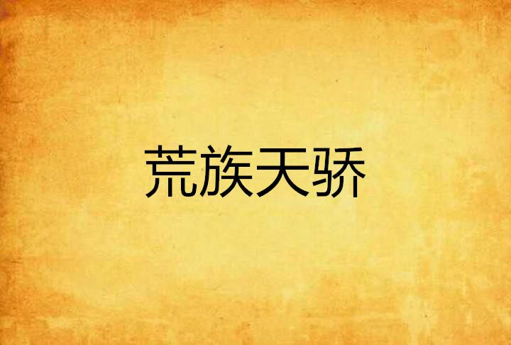 荒族天驕 荒族天驕