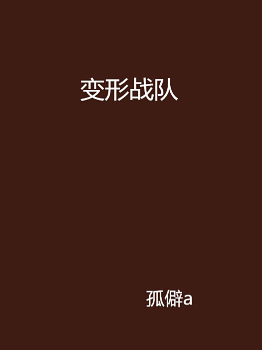 變形戰隊 變形戰隊