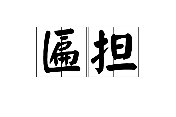 匾擔 匾擔