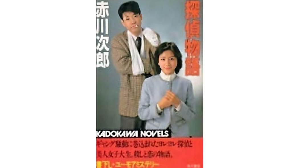 偵探物語(日本1984年高橋伴明執導、渡邊典子主演的迷你劇) 偵探物語(日本1984年高橋伴明執導、渡邊典子主演的迷你劇)