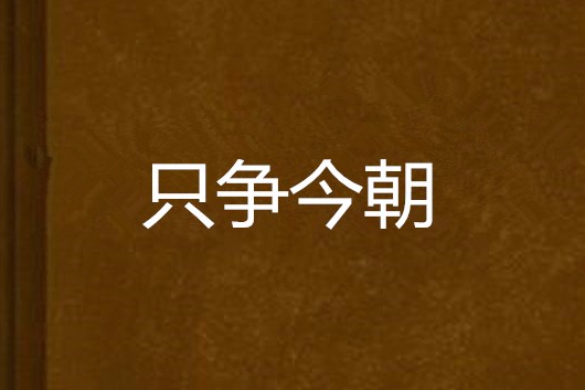 只爭今朝 只爭今朝