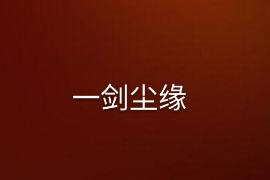 一劍塵緣
