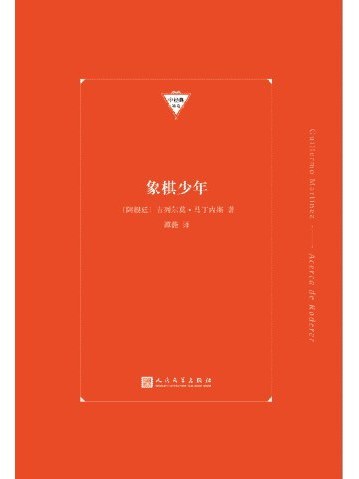 象棋少年(2022年人民文學出版社出版的圖書) 象棋少年(2022年人民文學出版社出版的圖書)