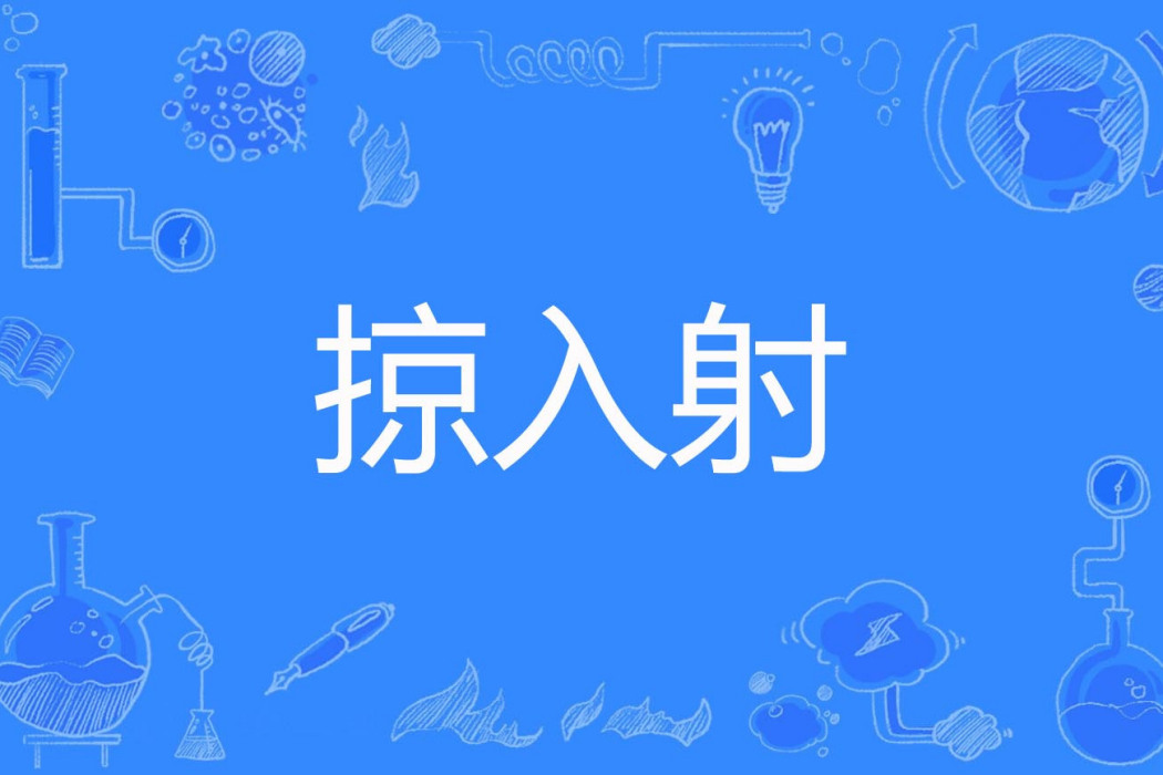 掠入射