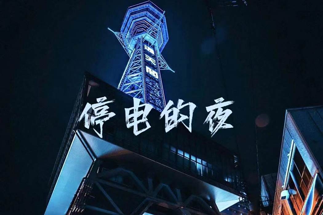 停電的夜(索拉佐演唱歌曲)