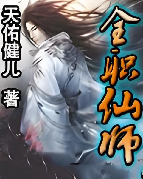 全職仙師 全職仙師