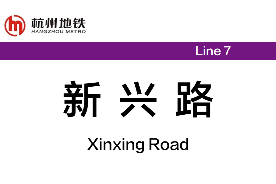 新興路站(新華站(浙江省杭州市捷運車站)) 新興路站(新華站(浙江省杭州市捷運車站))