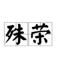 殊榮 殊榮