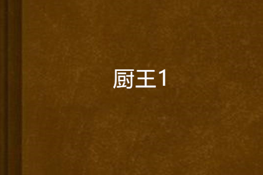 廚王1 廚王1