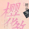 櫻花煞 櫻花煞