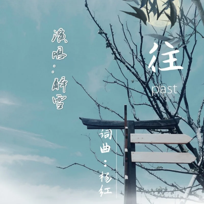 往(醉雪演唱古風歌曲) 往(醉雪演唱古風歌曲)