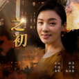之初(陳思思演唱歌曲) 之初(陳思思演唱歌曲)