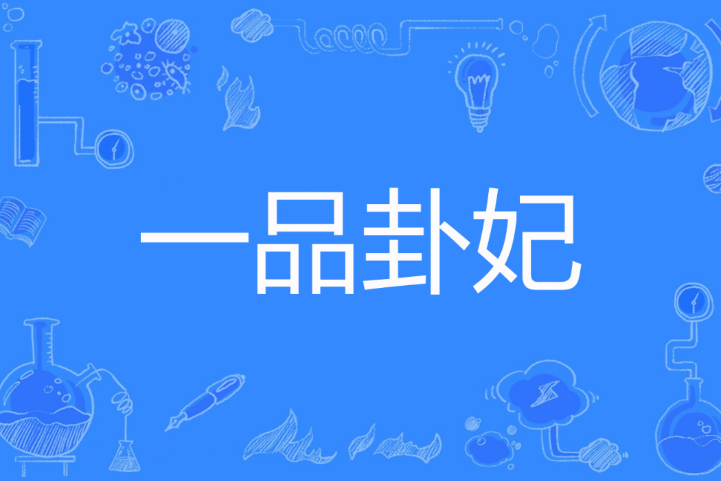 一品卦妃