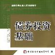 債券投資基礎 債券投資基礎