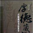 厚德箴言 厚德箴言