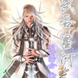 武吞星河