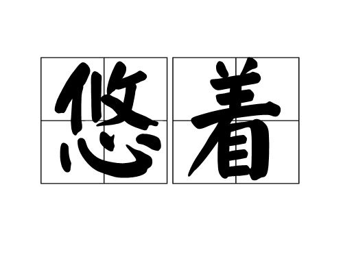 悠著 悠著