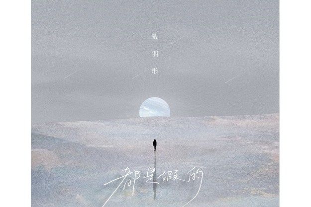 都是假的(戴羽彤演唱的歌曲) 都是假的(戴羽彤演唱的歌曲)