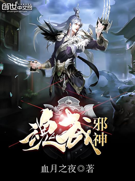 魂武邪神 魂武邪神