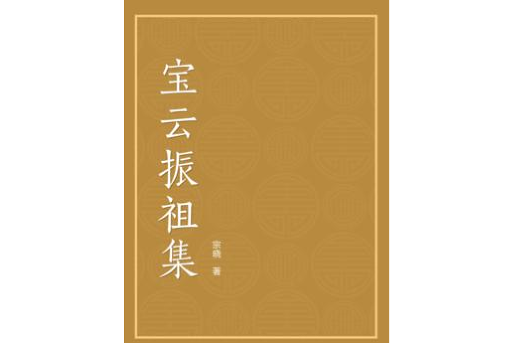 寶雲振祖集
