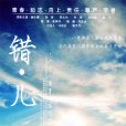 錯兒(美麗錯兒) 錯兒(美麗錯兒)