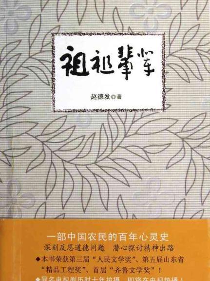 祖祖輩輩(趙德發創作小說) 祖祖輩輩(趙德發創作小說)