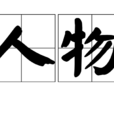 人物(漢語詞語) 人物(漢語詞語)