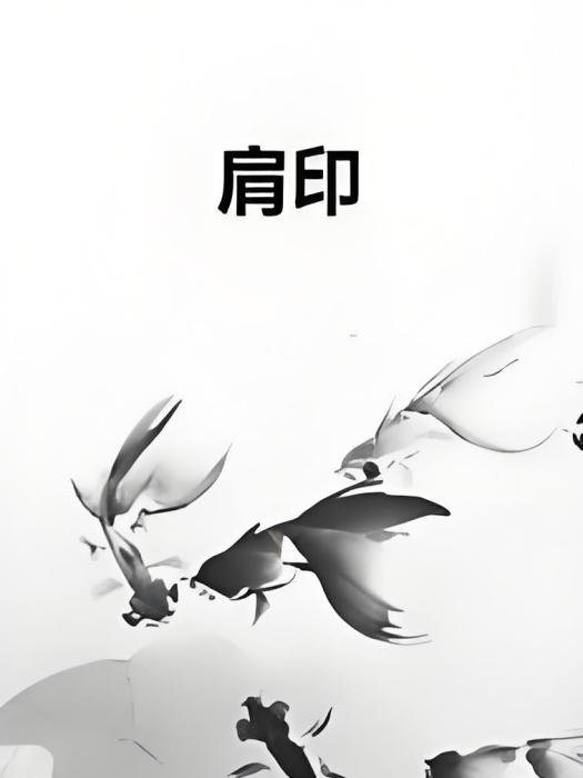 肩印 肩印
