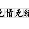 無情無緒 無情無緒