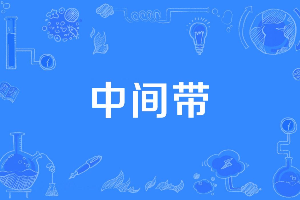 中間帶 中間帶