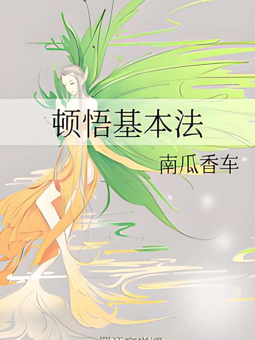 頓悟基本法 頓悟基本法