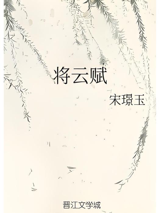 將雲賦 將雲賦