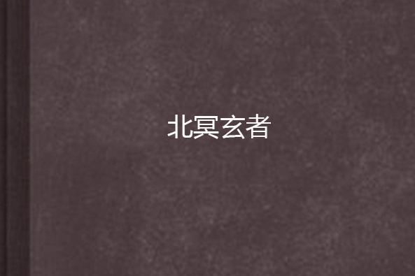北冥玄者