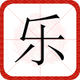 樂(漢語漢字) 樂(漢語漢字)
