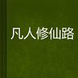 凡人修仙路(沙溪河小說凡人修仙路) 凡人修仙路(沙溪河小說凡人修仙路)