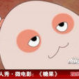 糖果(中國達人秀·微電影) 糖果(中國達人秀·微電影)