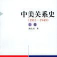 中美關係史(1911-2000) 中美關係史(1911-2000)