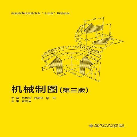 機械製圖(2019年西安電子科技大學出版社出版的圖書) 機械製圖(2019年西安電子科技大學出版社出版的圖書)