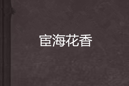 宦海花香 宦海花香