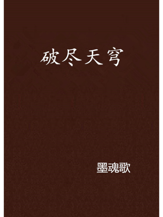 破盡天穹 破盡天穹