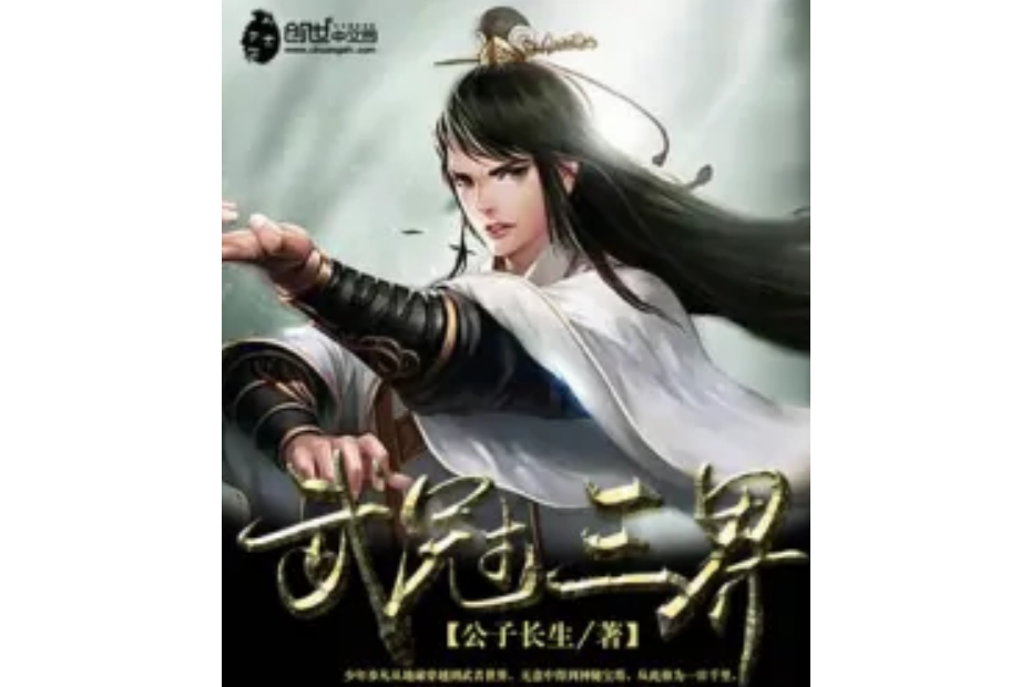 武冠三界 武冠三界