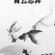 青雲誌異 青雲誌異