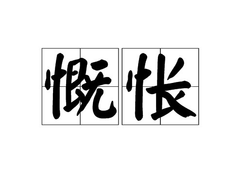 慨悵 慨悵
