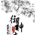 御神變 御神變