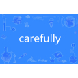 carefully(英語單詞) carefully(英語單詞)