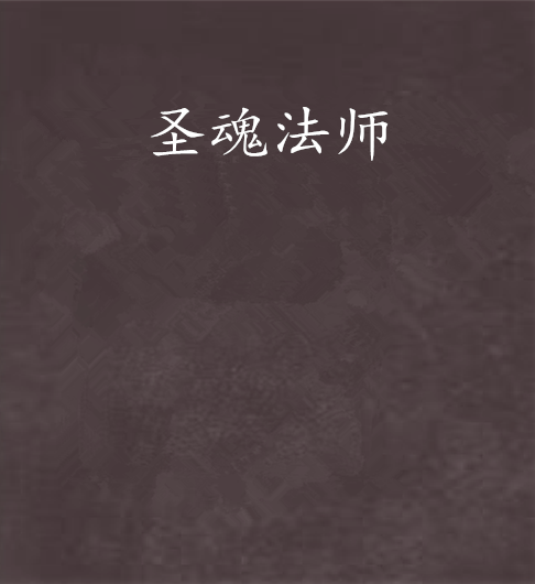 聖魂法師 聖魂法師