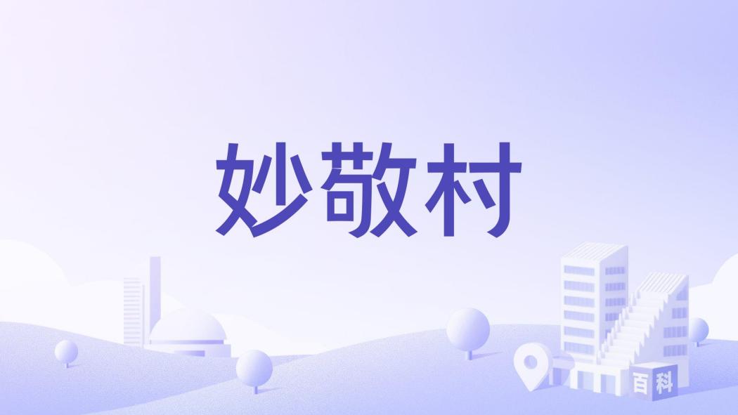 妙敬村 妙敬村