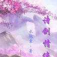 詩劍情俠 詩劍情俠