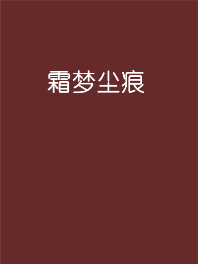 霜夢塵痕 霜夢塵痕