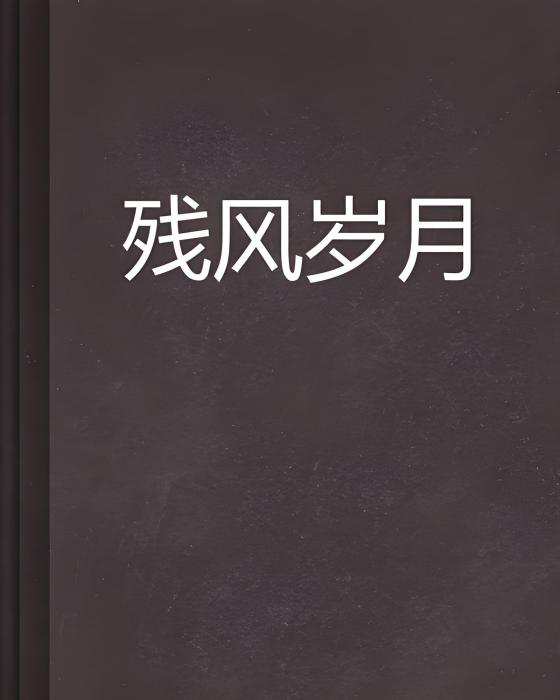 殘風歲月 殘風歲月